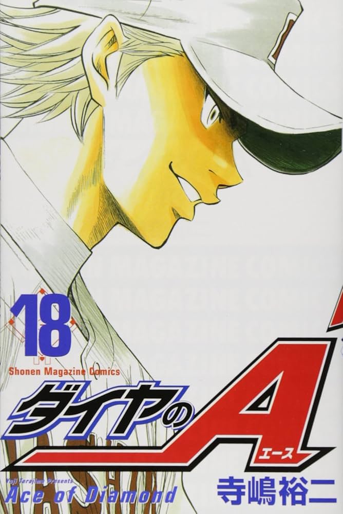 ダイヤのA(18) (少年マガジンコミックス) | 寺嶋 裕二 |本